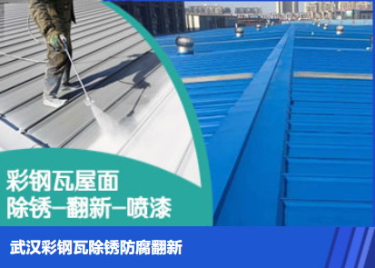 岱岳属屋面防腐翻新是确保金属屋面长久使用