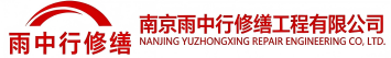 雨中行修缮岱岳节能科技有限公司